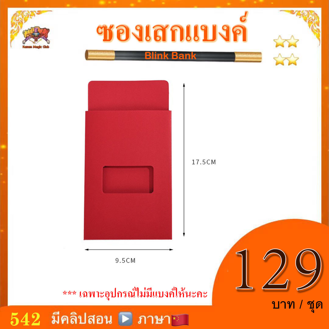 อุปกรณ์มายากล ซองเสกแบงค์ (Blink Bank)