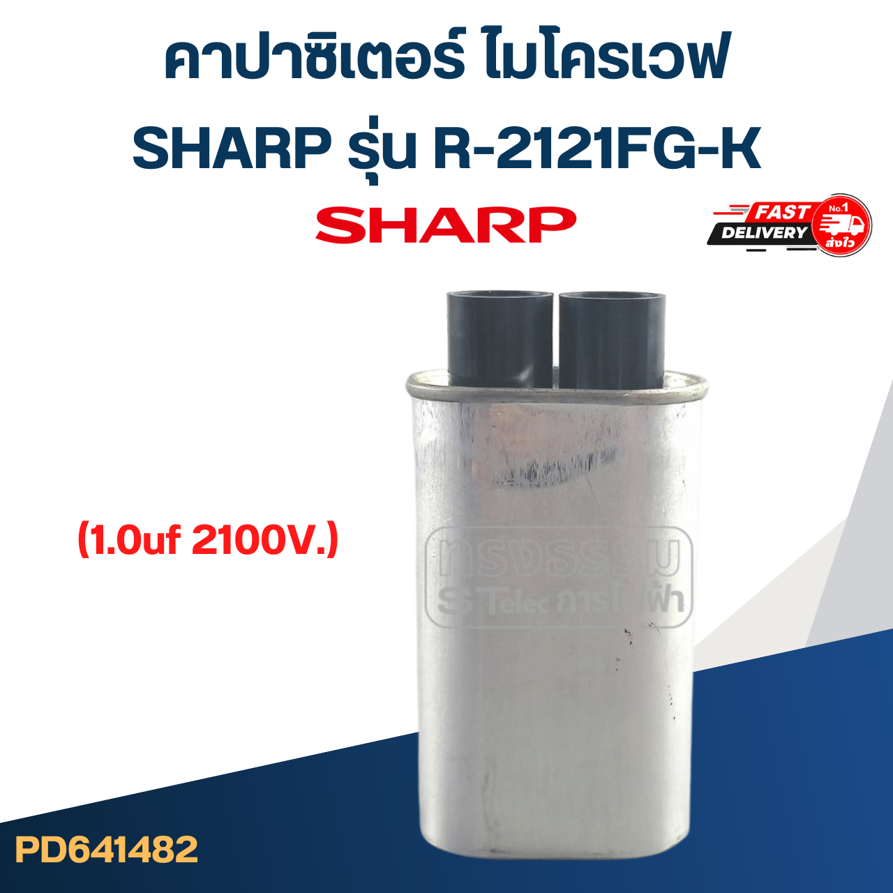 คาปาซิเตอร์ ไมโครเวฟ SHARP รุ่น R-2121FG-K (1.0uf 2100V.)