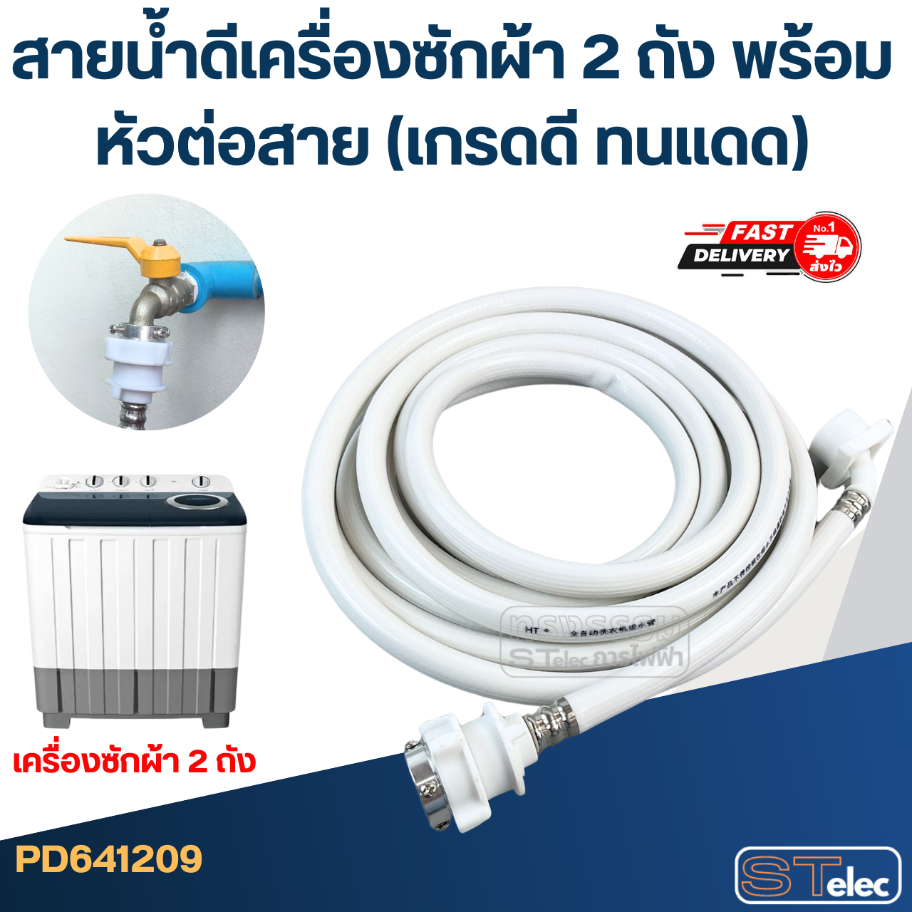 สายน้ำดีเครื่องซักผ้า 2 ถัง พร้อมหัวต่อสาย (เกรดดี ทนแดด)