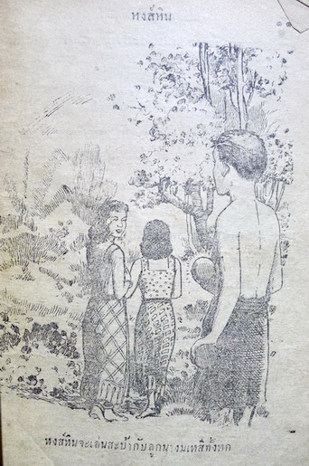 หงส์หิน โดย ป.ชนะกานนท์ และ ยอดหญิง โดย กีฬา พรรธนะแพทย์