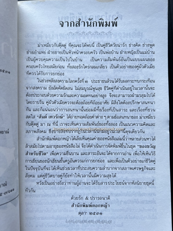 หัสนิยายในเตียงนอน ชุด ม่าเหมี่ยว-ตุ๊ดตู่ ผลงานของ สันต์ เทวรักษ์