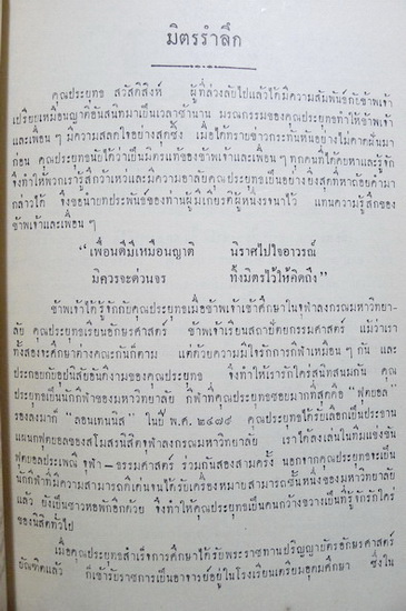 อนุสรณ์ในงานพระราชทานเพลิงศพ นายประยุทธ สวัสดิสิงห์ ต.ช. อดีตรองปลัดกรวงศึกษาธิการ