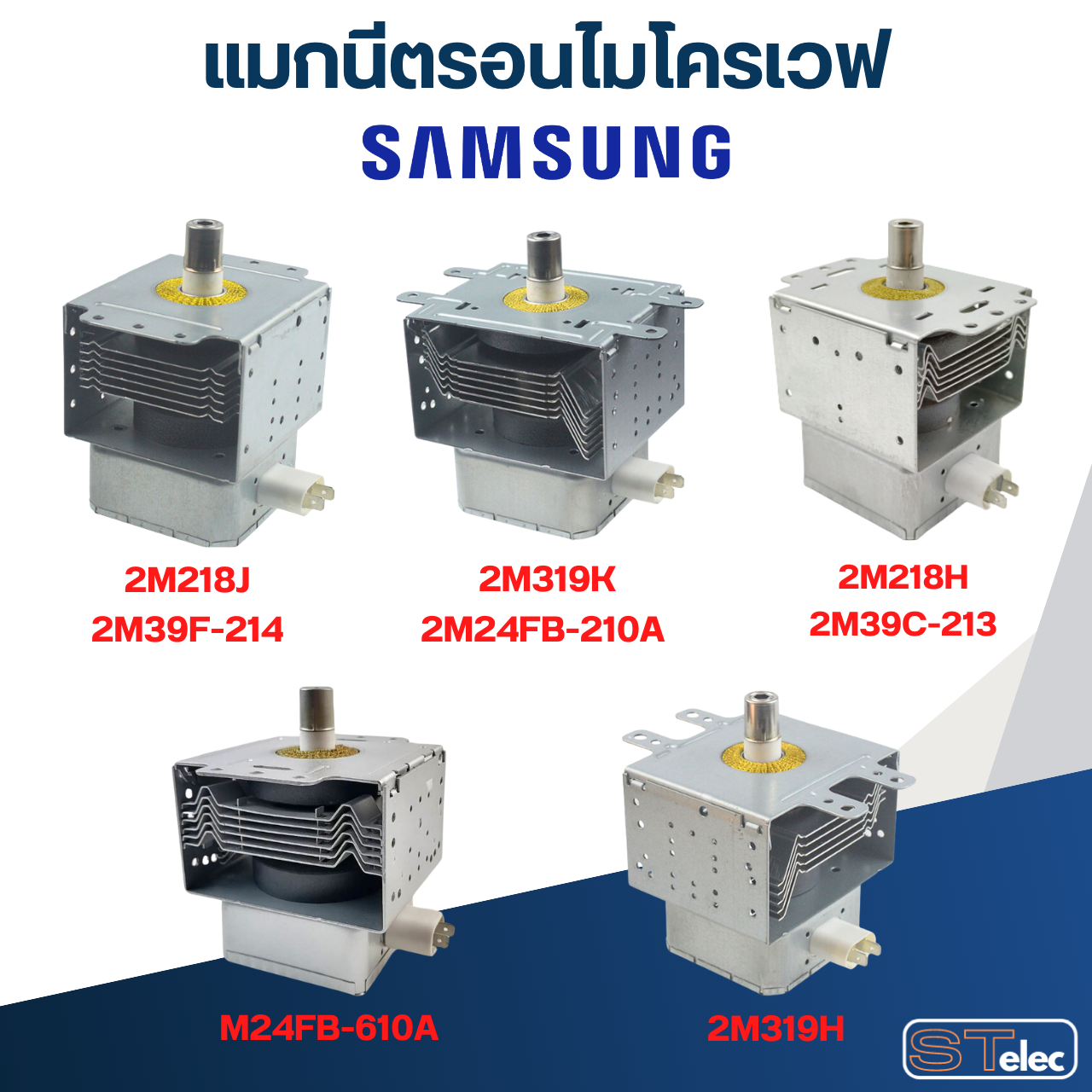แมกนีตรอนไมโครเวฟ SAMSUNG-ซัมซุง(รุ่นใหม่ ทนไฟตก-กระชาก)