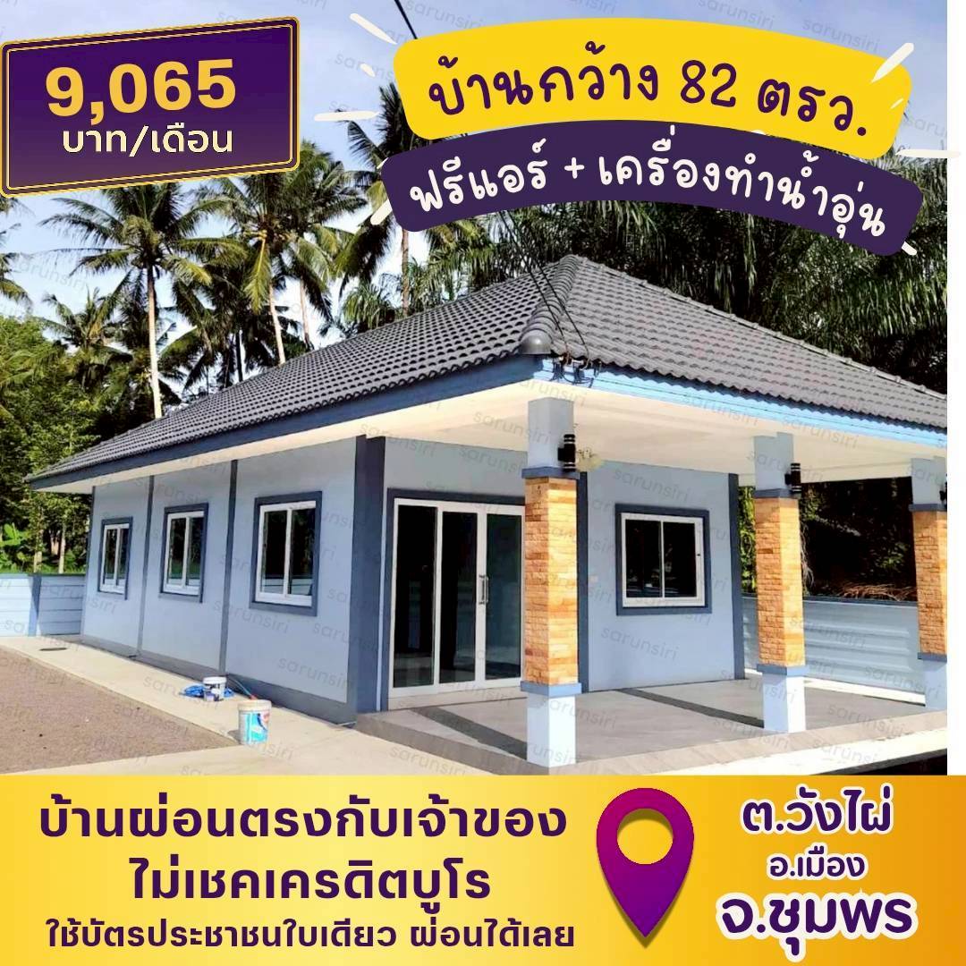🏡CPN56(เมือง-ชุมพร)