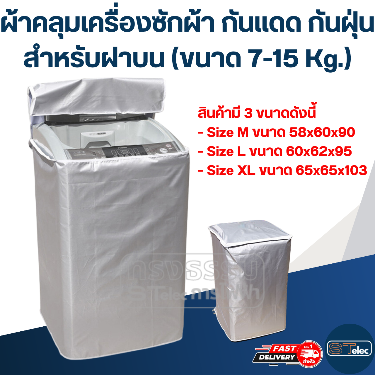ผ้าคลุมเครื่องซักผ้า กันแดด กันฝุ่น สำหรับฝาบน (ขนาด 7-15 Kg.)