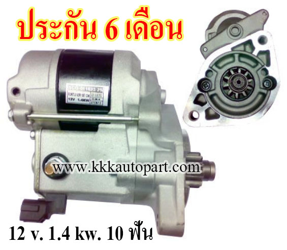 ไดสตาร์ท TOYOTA ,12 v. 1.4 kw. 10 ฟัน เครื่อง 1GR-FE (ประกัน 6 เดือน)