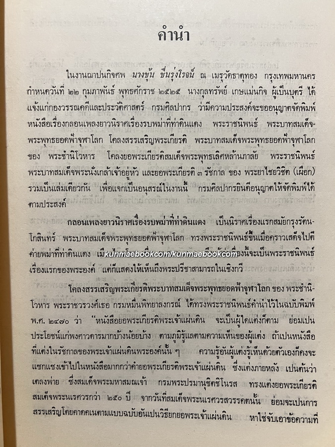 กลอนเพลงยาวนิราศเรื่องรบพม่าที่ท่าดินแดง / อนุสรณ์ นางชุ้น ชื่นรุ่งโรจน์