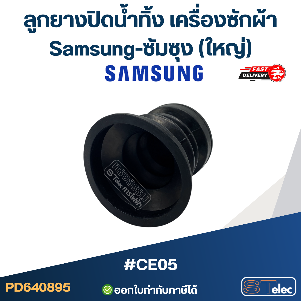 ลูกยางปิดน้ำทิ้ง เครื่องซักผ้า Samsung-ซัมซุง (ใหญ่) #CE05