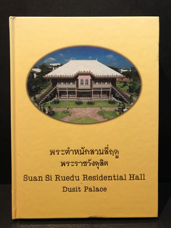 พระตำหนักสวนสี่ฤดูพระราชวังดุสิต ( ไทย - อังกฤษ )