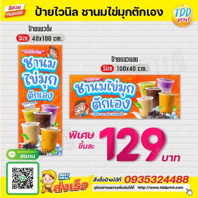 ป้ายไวนิลชานมไข่มุกตักเองV1 ป้ายทนแดด กันน้ำ ภาพคมชัด สีสวยสดใส พร้อมใช้งาน