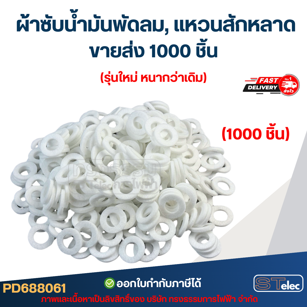 [ขายส่ง] ผ้าซับน้ำมันพัดลม, แหวนสักหลาด ซับน้ำมันพัดลม 500ชิ้น / 1000ชิ้น รุ่นใหม่ หนากว่าเดิม อะไหล่พัดลม