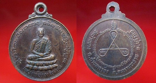 เหรียญหลวงพ่อทอง ถิรสทฺโธ วัดบ้านยางต.ตำบลตาจง อ.ระหานทราย จ.บุรีรัมย์