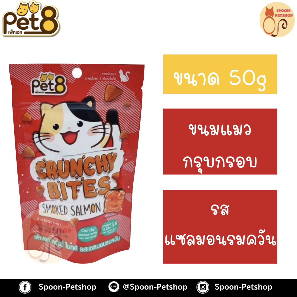 Pet8 ขนมแมว เพ็ทเอท กรุบกรอบ รสแซลมอนรมควัน 50g