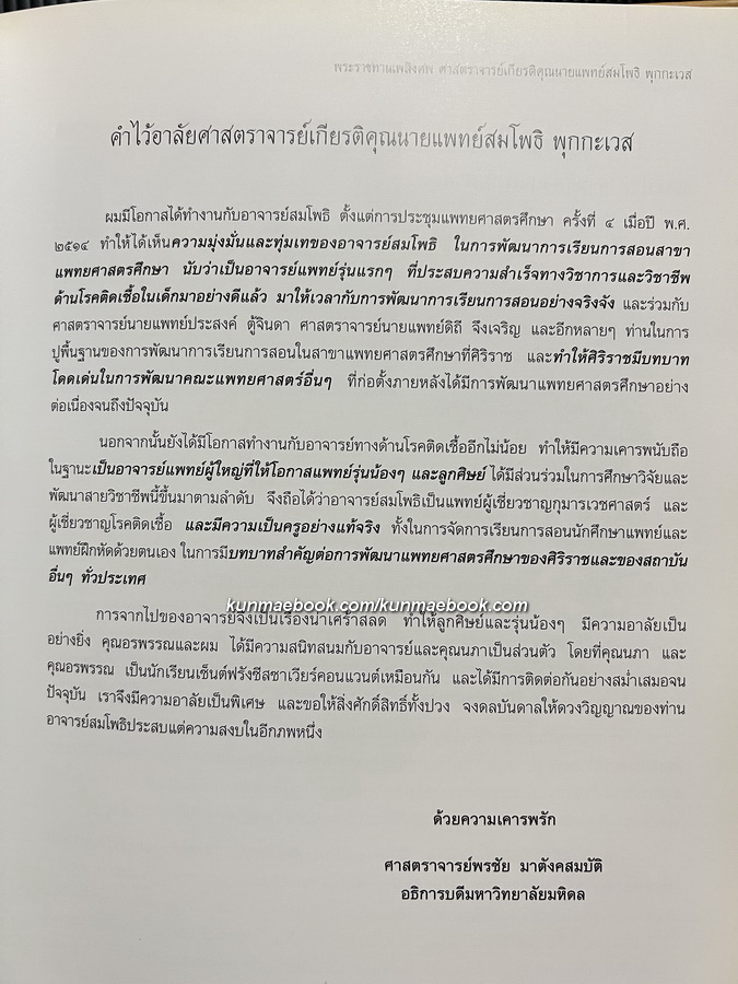 อนุสรณ์ ศาสตราจารย์เกียรติคุณ นายแพทย์สมโพธิ พุกกะเวส