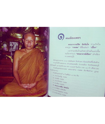 พระอาจารย์ชิต ฐิตจิตฺโต..พระผู้มีจิตตั้งมั่น / ที่ระลึกในงานประชุมเพลิง 8 กรกฎาคม พ.ศ.2550