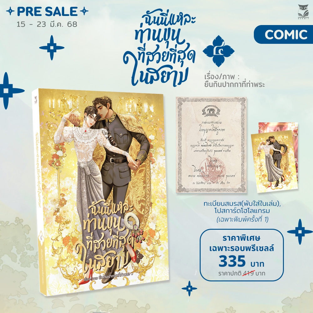 ฉันนี่แหละท่านขุนที่สวยที่สุดในสยาม เล่ม 4