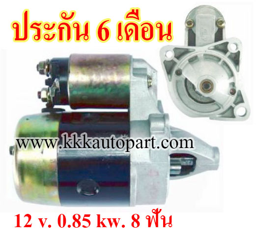 ไดสตาร์ท MAZDA 323 , 626 , 929 , 12 v. 0.85 kw. 8 ฟัน เครื่อง E3 , E5 , F6 , FE , MA , NA (ประกัน 6 เดือน)