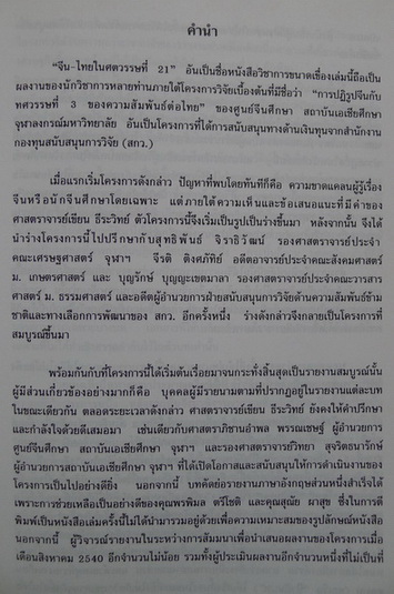 จีน - ไทยในศตวรรษที่ 21