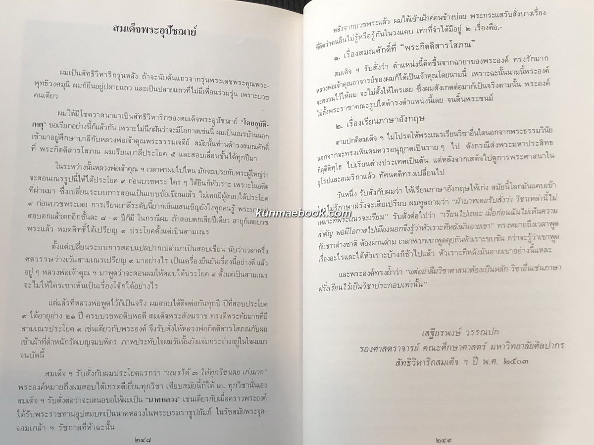 ที่ระลึก ๑๐๐ ปี สมเด็จพระอริยวงศาคตญาณ ( ปลด กิตฺติโสภโณ ) สมเด็จพระสังฆราชพระองค์ที่ ๑๔ แห่งกรุงรัตนโกสินทร์