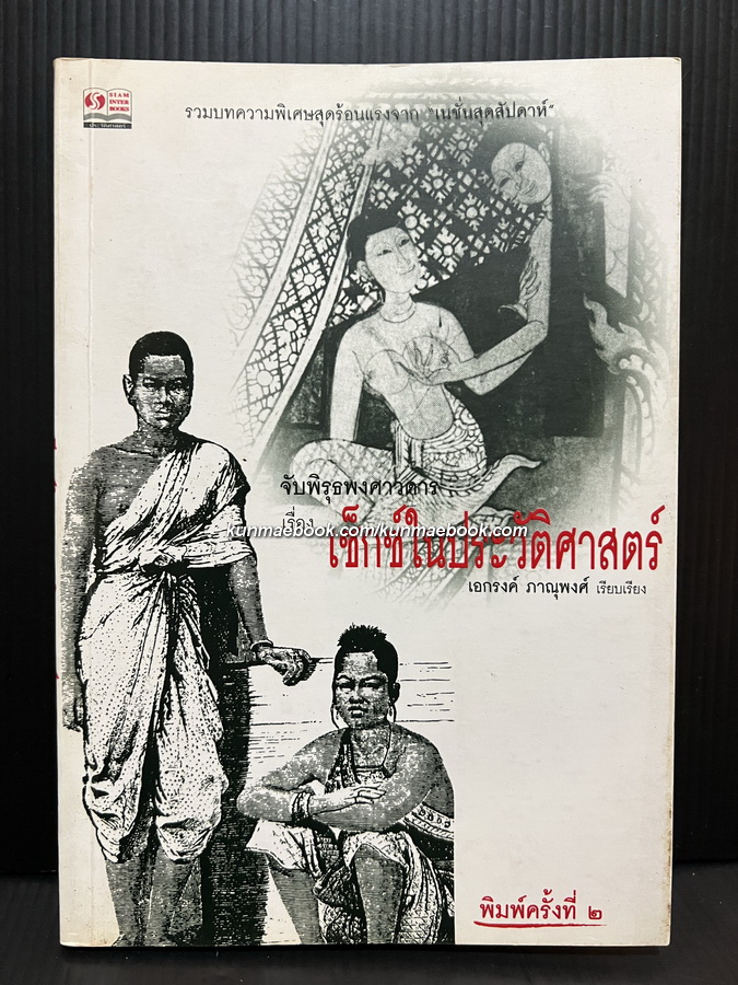 จับพิรุธพงศาวดาร เรื่อง เซ็กซ์ในประวัติศาสตร์ โดย เอกรงค์ ภาณุพงศ์
