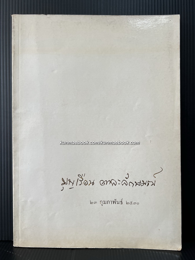เรื่องโบราณศึกษา และ รัตนพิมพวงศ์ / อนุสรณ์ นางบุญเรือน ตาละลักษมณ์