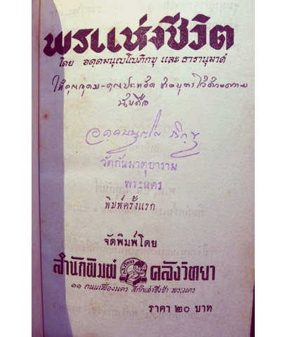 พรแห่งชีวิต โดย อคฺคมนุญโญภิกขุ และ ธารานุมาศ**พร้อมลายเซ็นผู้เขียน
