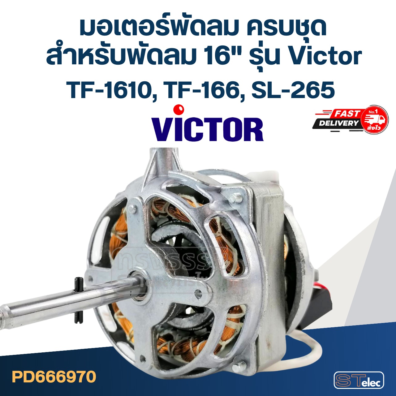 มอเตอร์พัดลม ครบชุด คอยล์หนา 20mm. สำหรับพัดลม 16" รุ่น Victor TF-1610, TF-166, SL-265