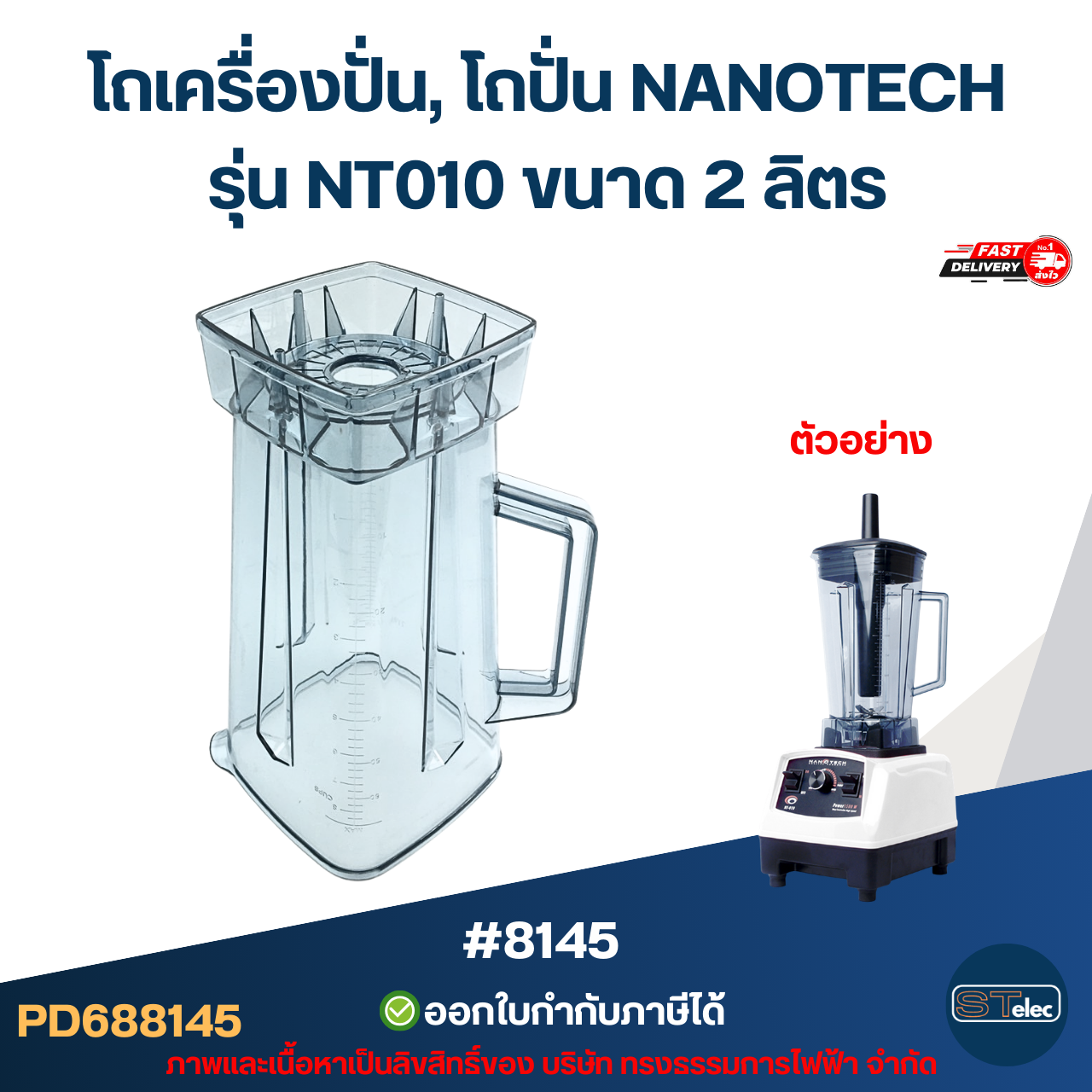 โถเครื่องปั่น, โถปั่น NANOTECH รุ่น NT010 ขนาด 2 ลิตร #8145 ทนทาน วัสดุมาตรฐาน หัวเหลี่ยม อะไหล่เครื่องปั่น