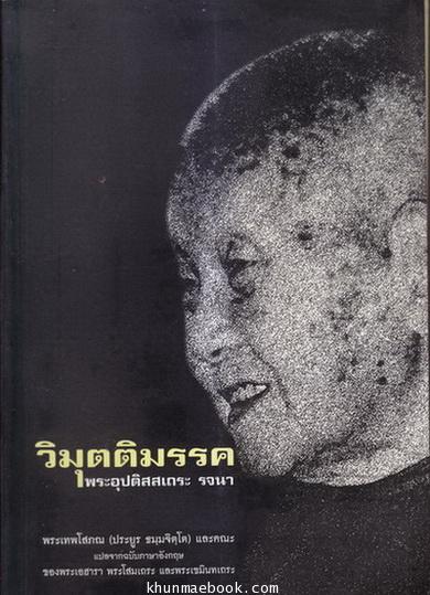 วิมุตติมรรค พระอุปติสสเถระ รจนา