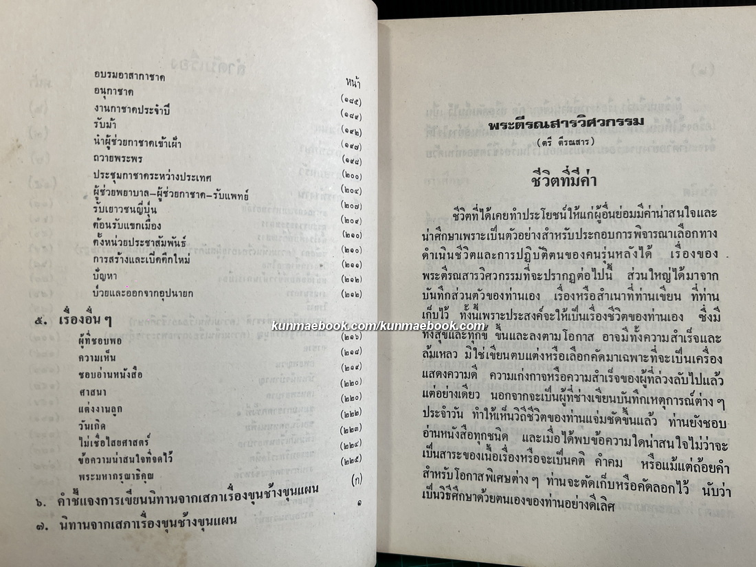 นิทานจากเสภาขุนช้างขุนแผน / อนุสรณ์ในงานพระราชทานเพลิงศพ พระตีรณสารวิศวกรรม (ตรี ตีรณสาร)