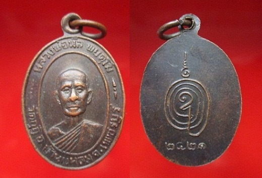 เหรียญหลวงพ่อนิลวัดกุฏิ อ.บ้านแหลม จ.เพชรบุรี ปี2521