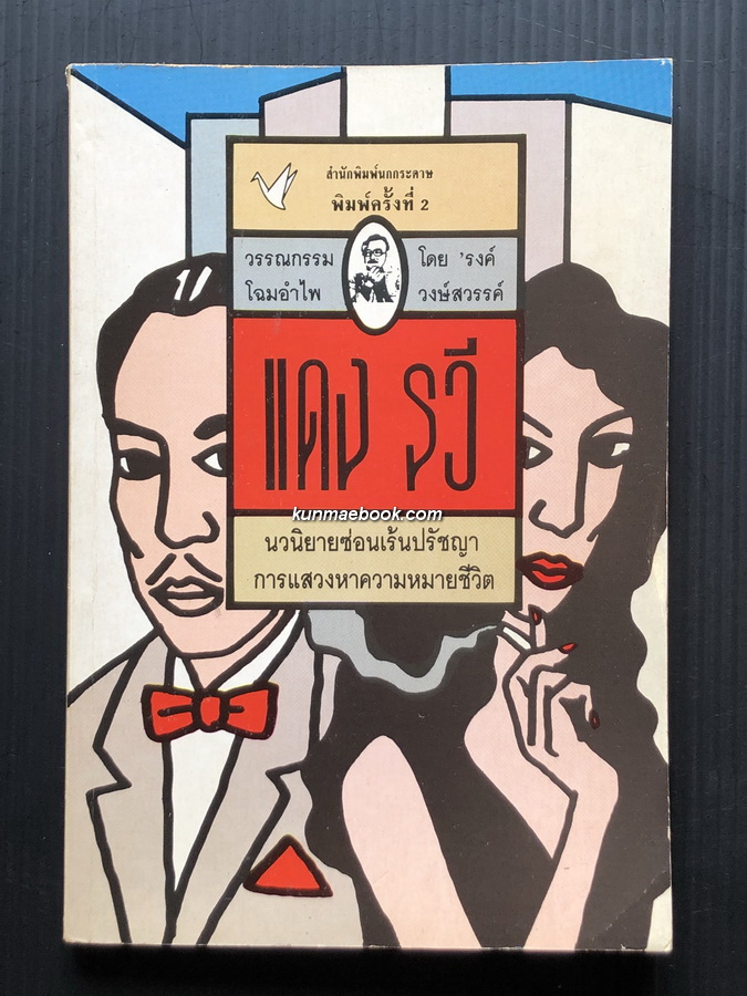 แดง รวี ผลงานของ 'รงค์ วงษ์สวรรค์ *พิมพ์ครั้งที่ ๒