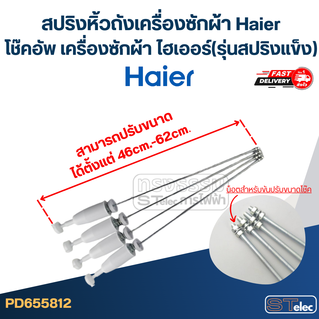 สปริงหิ้วถังเครื่องซักผ้า Haier, โช๊คอัพ เครื่องซักผ้า ไฮเออร์(รุ่นสปริงแข็ง)