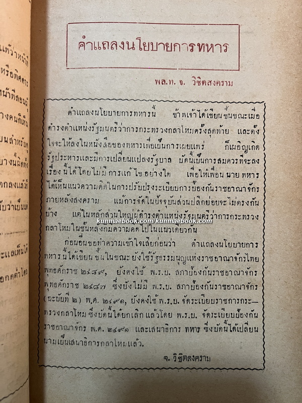 นิตยสาร เสนาธิปัตย์ ปีที่ 3 เล่มที่ 6 พ.ศ.2493 *ฉบับสมัยบรมราชาภิเษก ในหลวงรัชกาลที่ 9 และ ราชาภิเษกสมรส