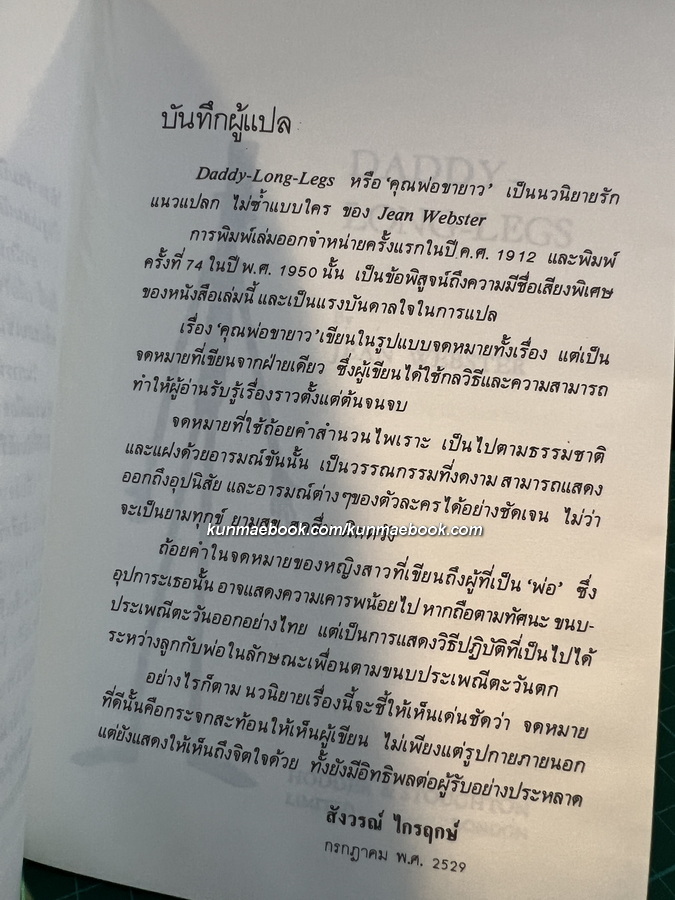คุณพ่อขายาว (Daddy Long Legs) แปลโดย สังวรณ์ ไกรฤกษ์