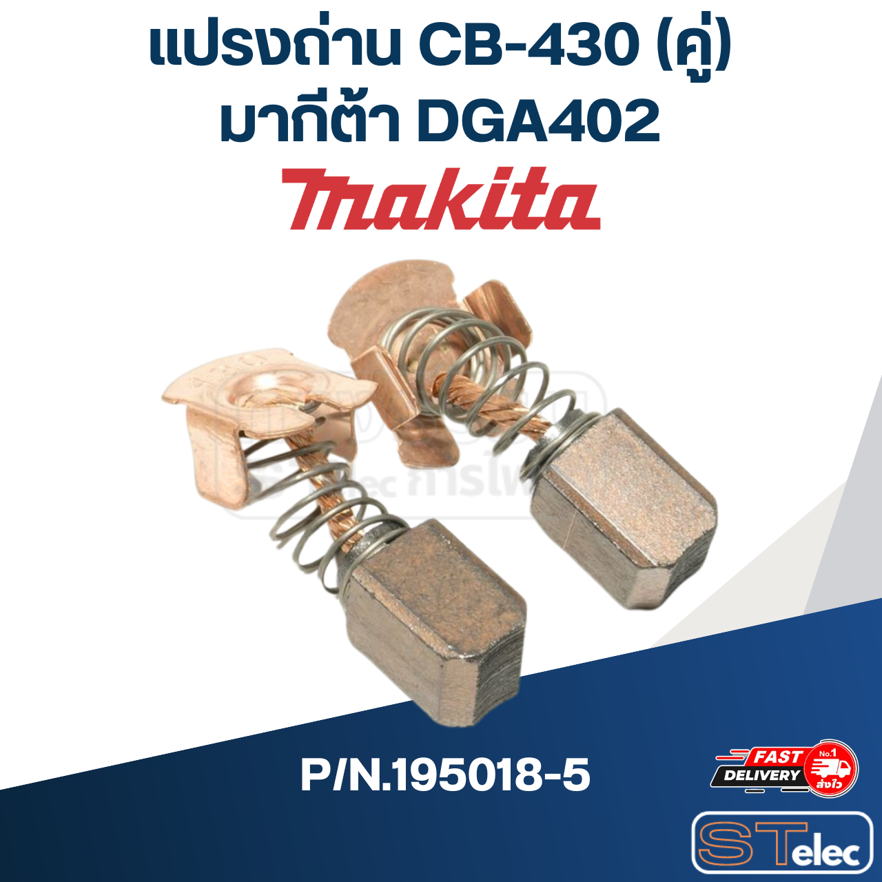 แปรงถ่าน CB-430 (คู่) Makita มากีต้า DGA402 P/N.191971-3 (แท้)##(**)