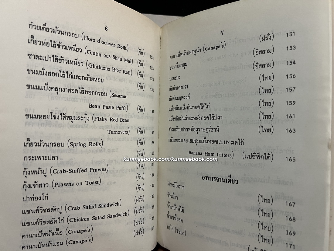 อาหารนานาชาติและขนมจากแป้งสาลี เล่ม 1 / อาหารและขนมนานาชาติ เล่ม 2