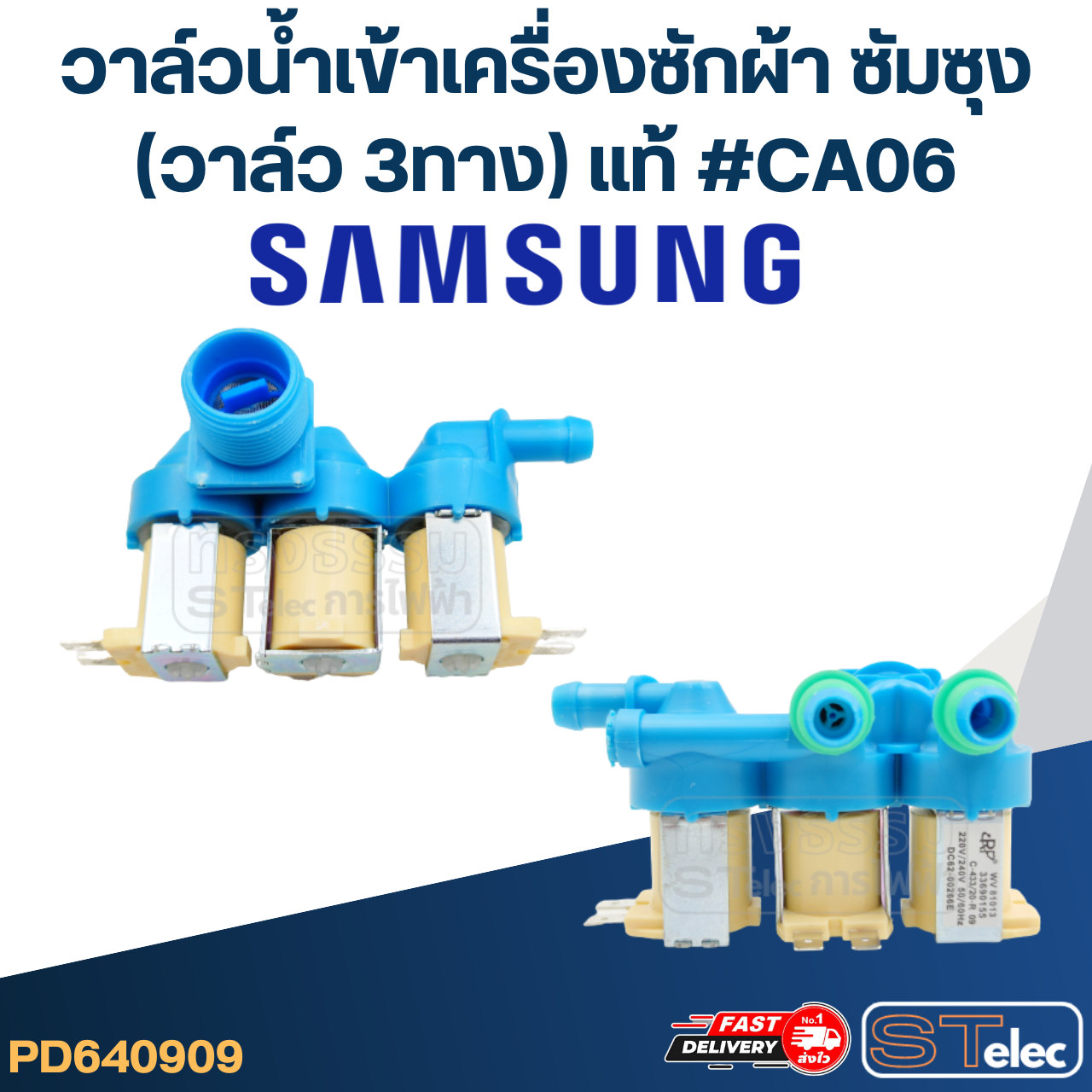 #CA06 วาล์วน้ำเข้าเครื่องซักผ้า ซัมซุง(3ทาง) แท้