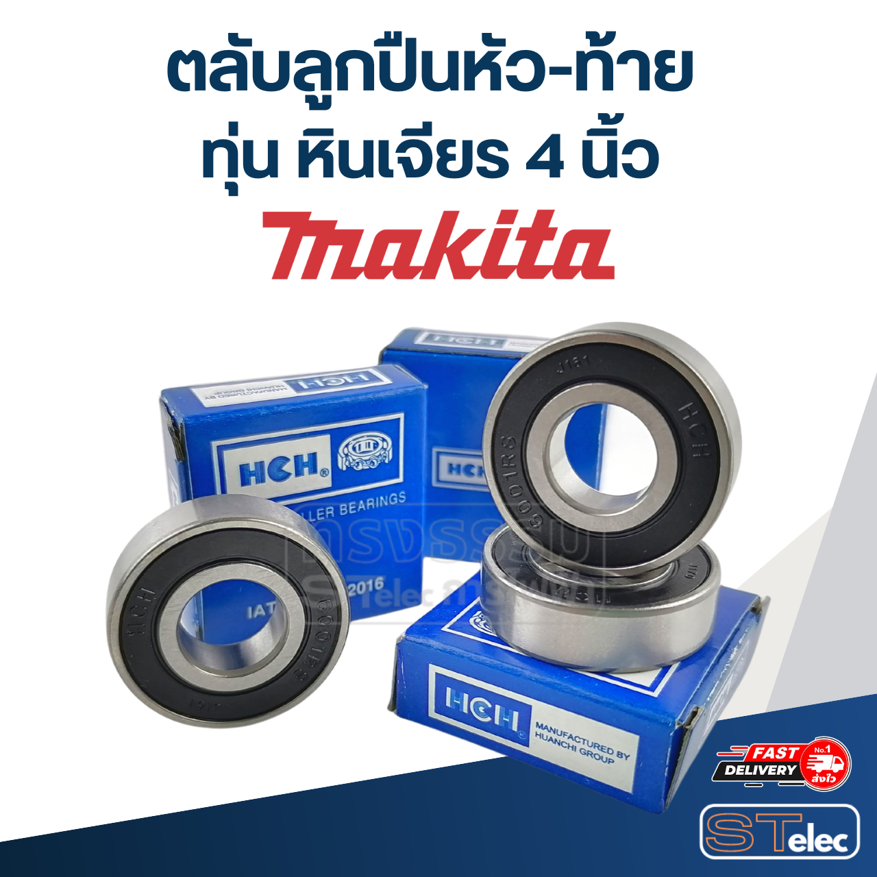 ตลับลูกปืนหัว-ท้าย ทุ่น หินเจียร 4 นิ้ว MAKITA อะไหล่เครื่องมือช่าง