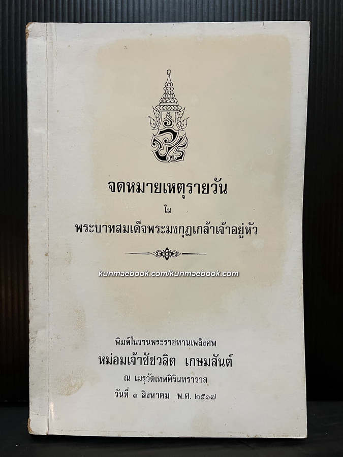 จดหมายเหตุรายวันในพระบาทสมเด็จพระมงกุฎเกล้าเจ้าอยู่หัว / อนุสรณ์ หม่อมเจ้าชัชวลิต เกษมสันต์