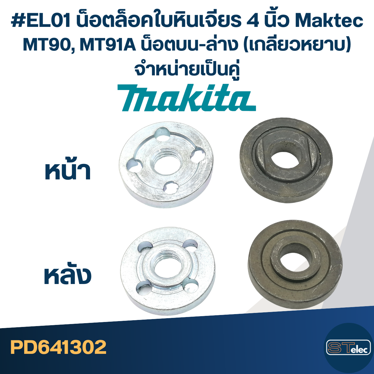 #EL01 น็อตล็อคใบหินเจียร 4นิ้ว Maktec MT90, MT91A น็อตบน-ล่าง (เกลียวหยาบ) จำหน่ายเป็นคู่