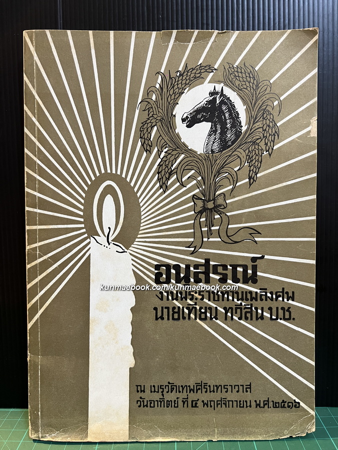 ชีวประวัติคำกลอน , พันธุ์กล้วยไม้ที่น่าสนใจ,ตำราอาหาร หนังสืออนุสรณ์นายเทียน ทวีสิน