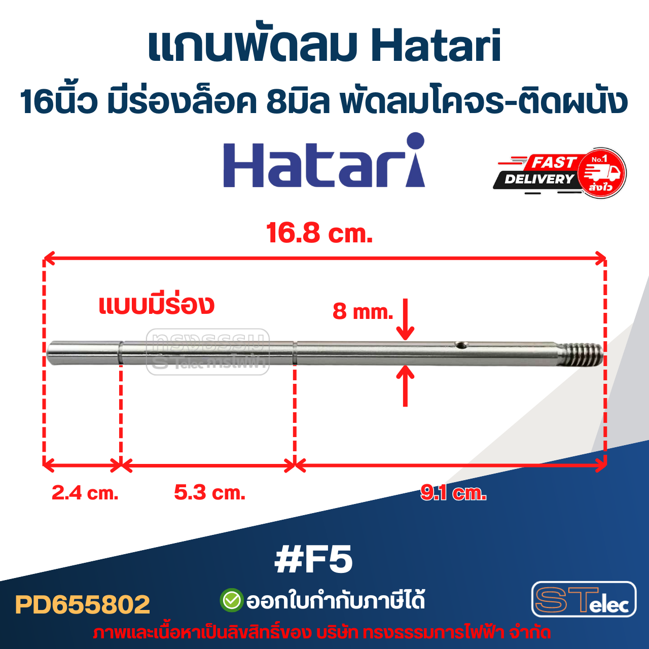 แกนพัดลม Hatari 16นิ้ว มีร่องล็อค 8มิล พัดลมโคจร-ติดผนัง