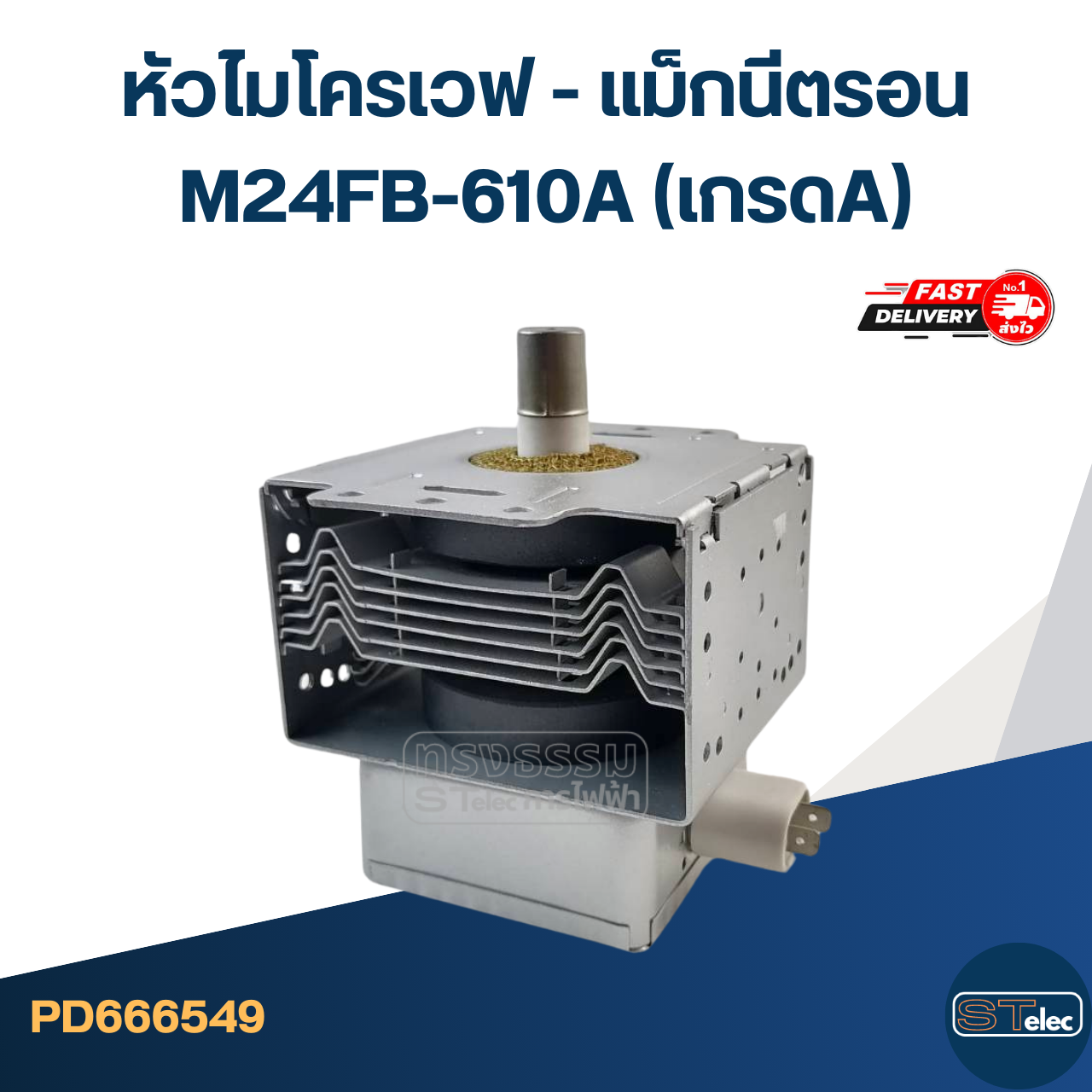 แมกนีตรอนไมโครเวฟ (รุ่นใหม่ ทนไฟตก-กระชาก)