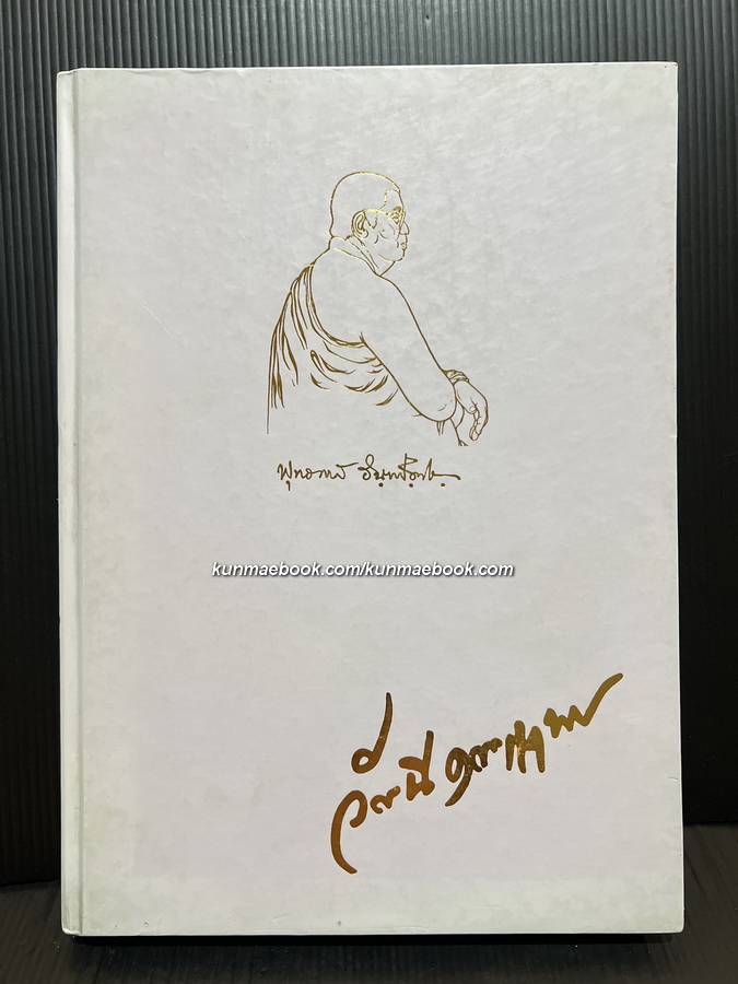 ตัวกูของกู ฉบับสมบูรณ์ / อนุสรณ์ในงานพระราชทานเพลิงศพ นางวัฒนี คุณะเกษม
