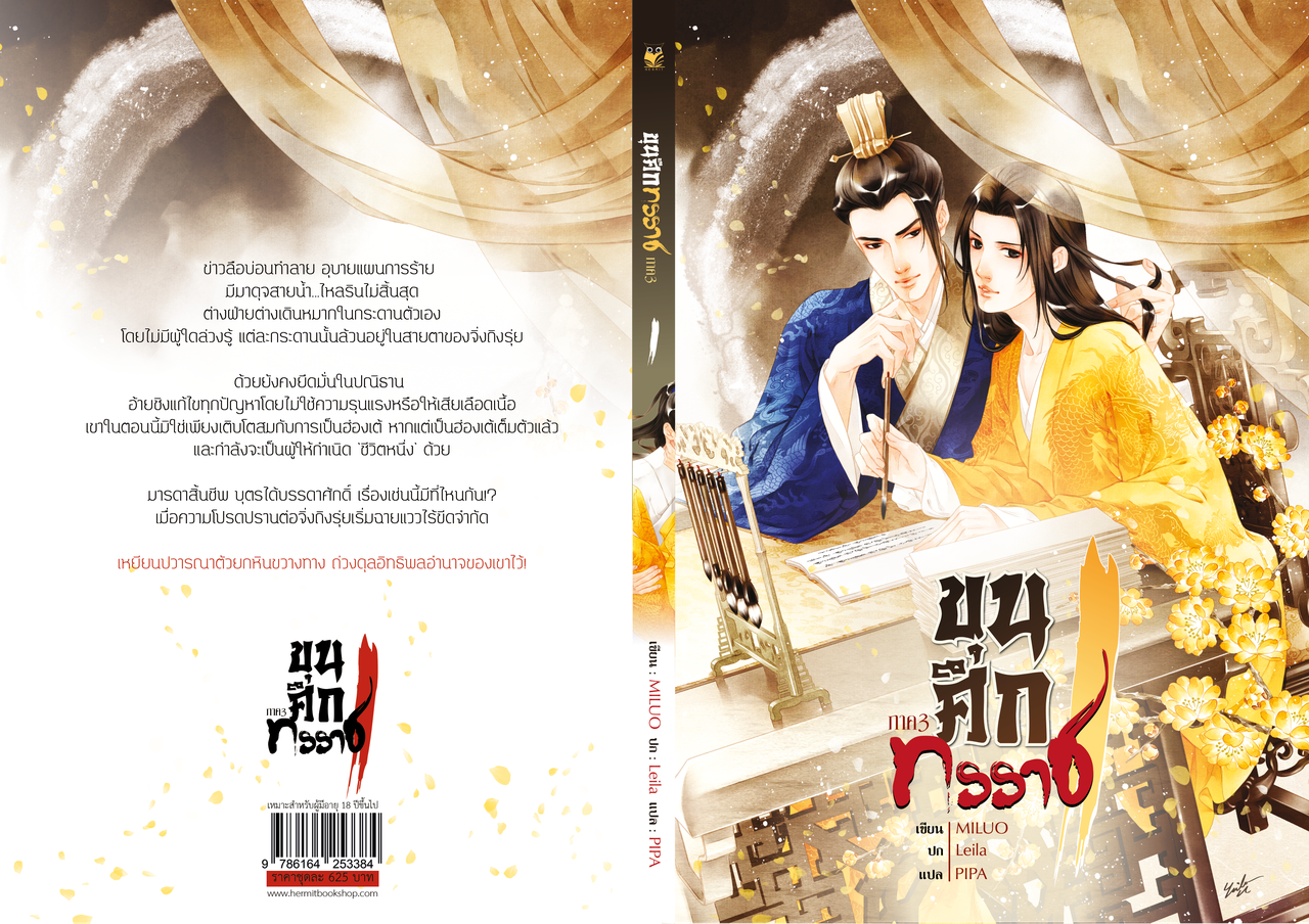 ขุนศึกทรราช ภาค3 (3เล่มจบ) แต่ง:MILUO / PIPA