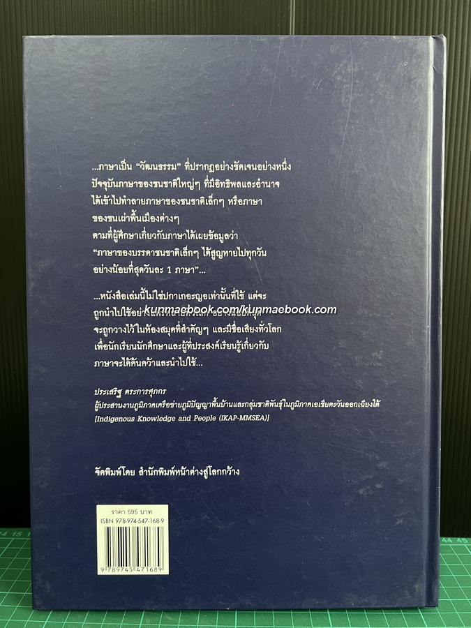 พจนานุกรม ปกาเกอะญอ-ไทย-ฝรั่งเศส-อังกฤษ ( Pgar K'Nyau dictionary/dictionnaire )