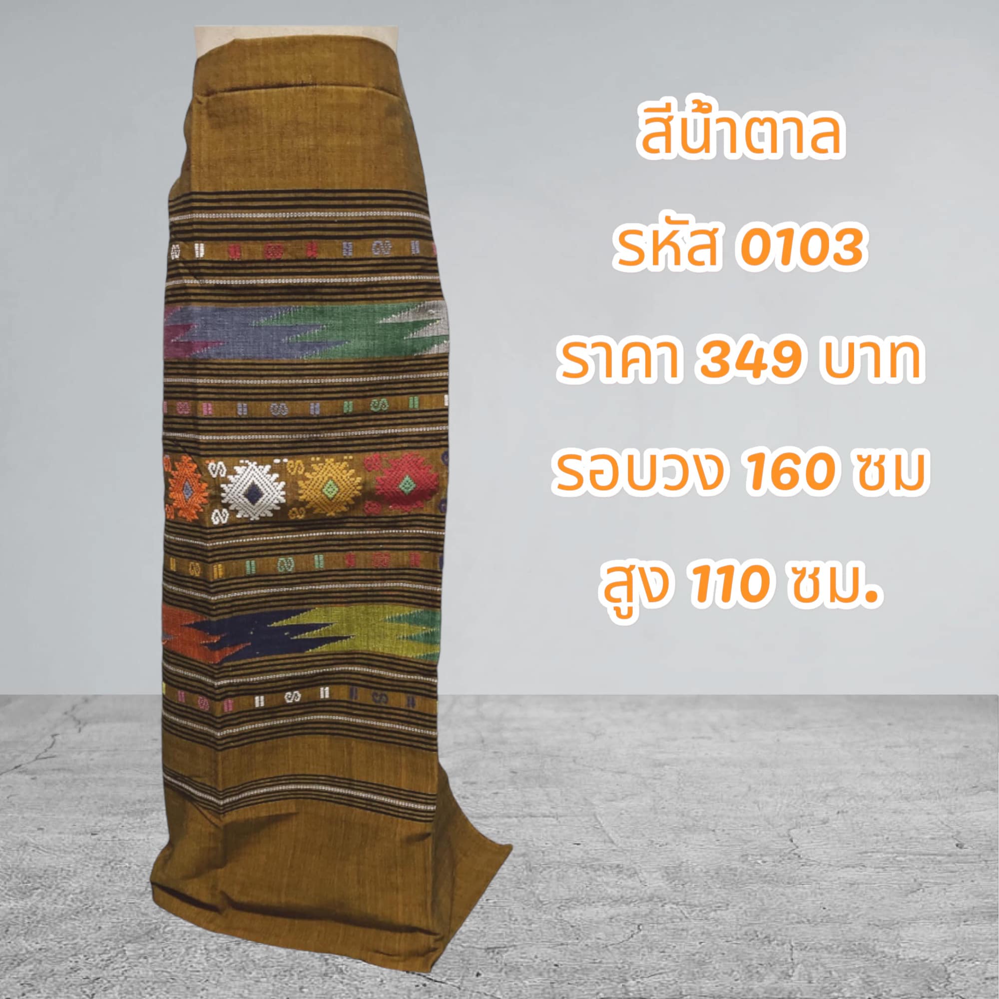 ผ้าฝ้ายทอมือสีน้ำตาล (ผ้าเป็นผืน)