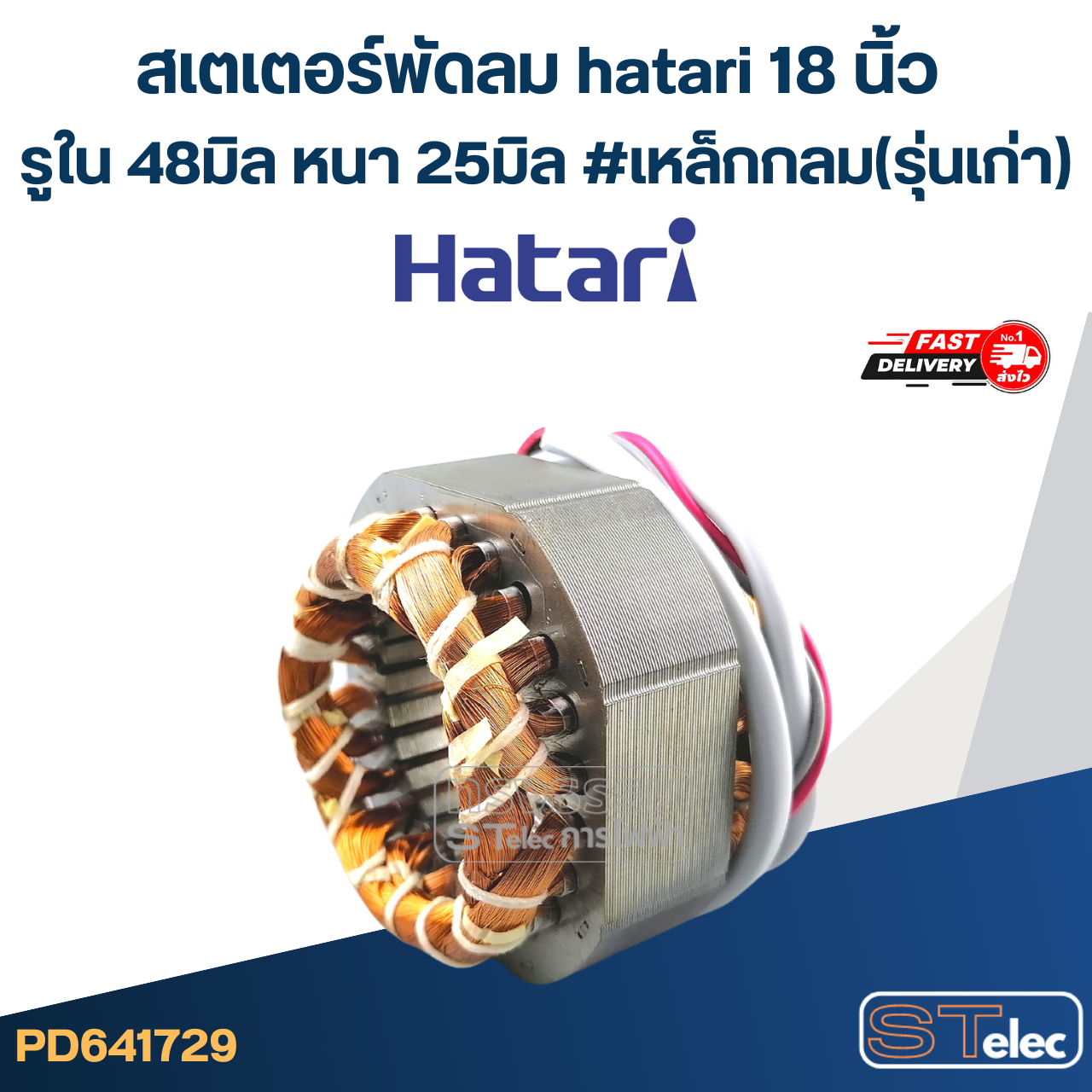 (9) สเตเตอร์พัดลม hatari 18 นิ้ว รูใน48มิล หนา25มิล #เหล็กกลม(รุ่นเก่า)
