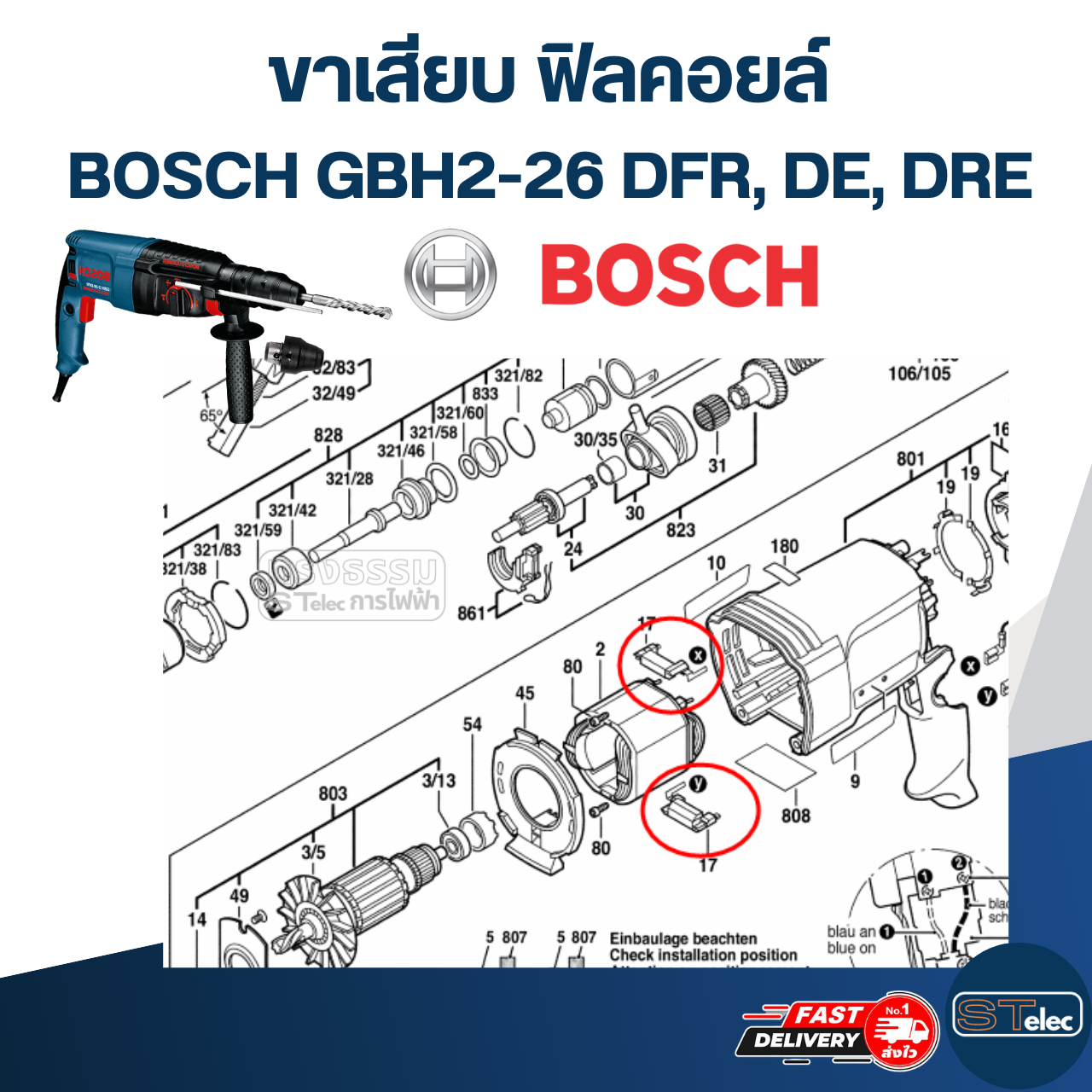 ขาเสียบ ฟิลคอยล์ สว่าน โรตารี่ BOSCH GBH2-26 DFR, DE, DRE (#17) (ราคาต่อคู่) #I14